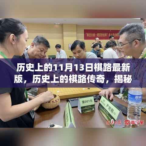 揭秘历史上的棋路传奇，揭秘棋路最新篇章在11月13日开启！