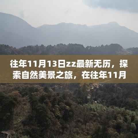 往年11月13日ZZ最新无历，自然美景之旅探寻内心宁静与平和