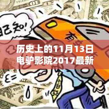 电驴影院奇妙时光,回顾2017年11月13日的温馨回忆