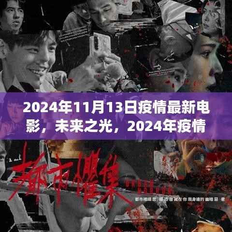 未来之光,疫情后的电影新纪元与高科技融合之旅