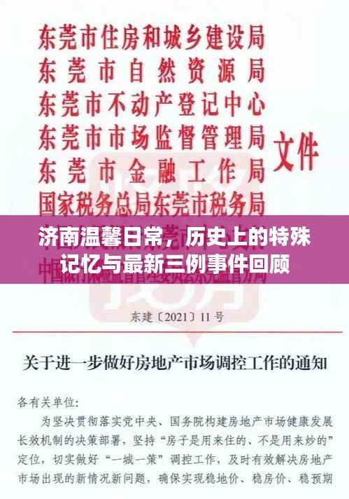 济南温馨日常,历史上的特殊记忆与最新三例事件回顾