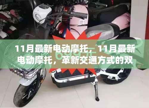 11月最新电动摩托,革新交通方式的双刃剑效应