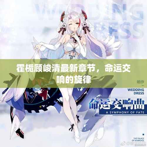 霍栀顾峻清最新章节,命运交响的旋律