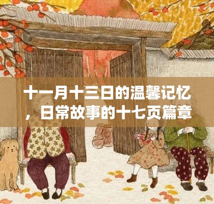 十一月十三日的温馨记忆,日常故事的十七页篇章