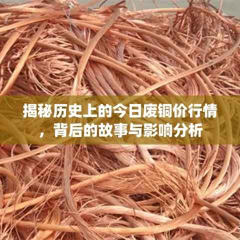 揭秘历史上的今日废铜价行情,背后的故事与影响分析