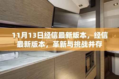 经信最新版本发布,革新与挑战并存