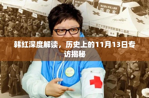 韩红深度解读,历史上的11月13日专访揭秘