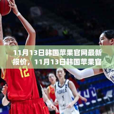 韩国苹果官网最新报价更新,价格变动背后的产业地位分析(11月13日)