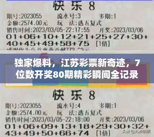 独家爆料,江苏彩票新奇迹,7位数开奖80期精彩瞬间全记录