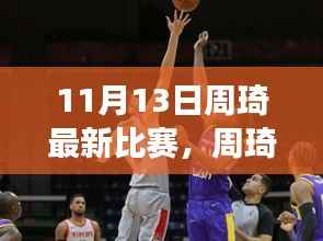 周琦闪耀球场,11月13日比赛精彩瞬间全回顾