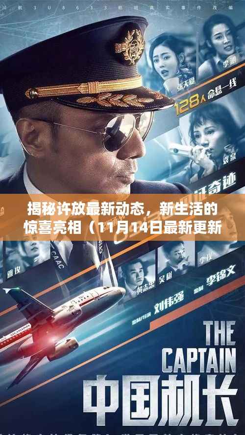 揭秘许放最新动态,新生活的惊喜亮相(11月14日最新更新)