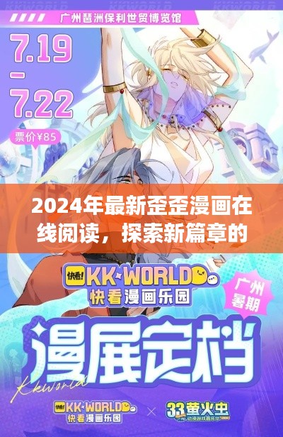 2024年最新歪歪漫画在线阅读,探索新篇章的漫画世界