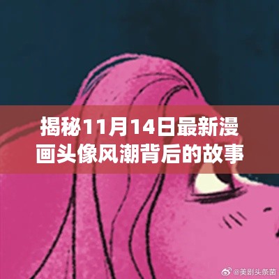 揭秘11月14日最新漫画头像风潮背后的故事与影响独家报道
