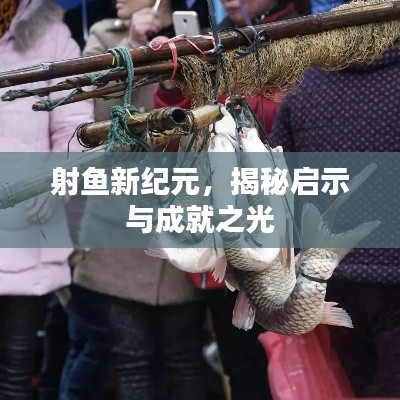 射鱼新纪元,揭秘启示与成就之光