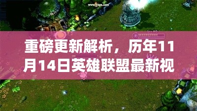 重磅更新解析,历年11月14日英雄联盟最新视频游戏动态回顾