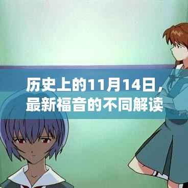 历史上的11月14日,最新福音的不同解读与观点碰撞
