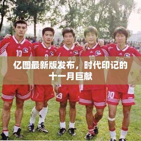 亿图最新版发布，时代印记的十一月巨献