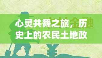 心灵共舞之旅,历史上的农民土地政策补贴新篇章开启!