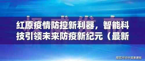 红原疫情防控新利器，智能科技引领未来防疫新纪元（最新疫情报告）
