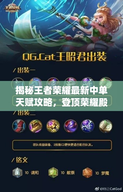 揭秘王者荣耀最新中单天赋攻略,登顶荣耀殿堂的秘籍