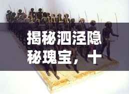 揭秘泗泾隐秘瑰宝,十一月十五日历史小巷的独特风味与最新动态