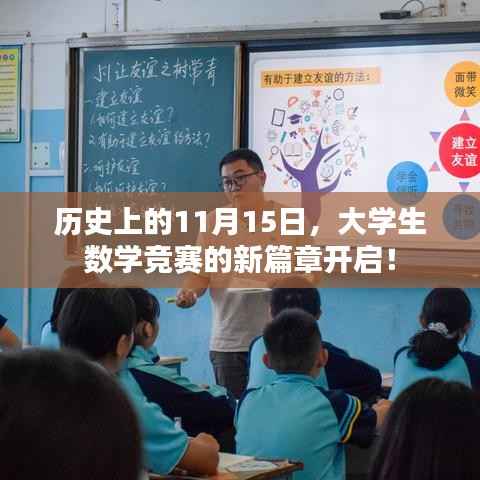 历史上的11月15日,大学生数学竞赛的新篇章开启!