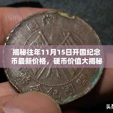 揭秘往年11月15日开国纪念币最新价格,硬币价值大揭秘!