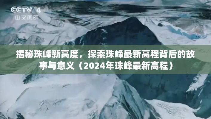 揭秘珠峰新高度,探索珠峰最新高程背后的故事与意义(2024年珠峰最新高程)