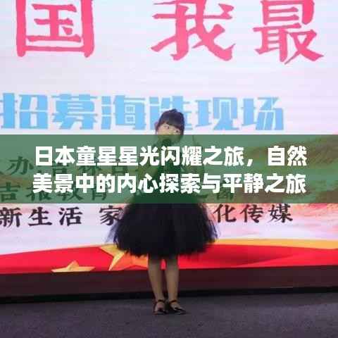 日本童星星光闪耀之旅,自然美景中的内心探索与平静之旅