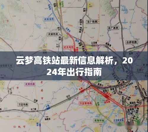 云梦高铁站最新信息解析,2024年出行指南