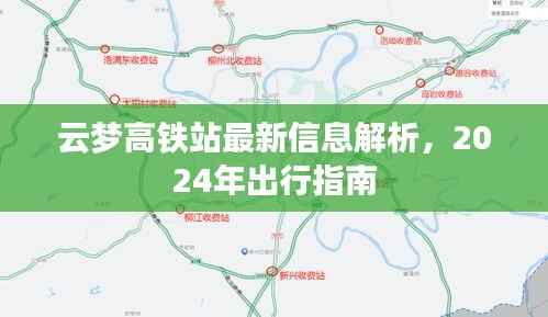 云梦高铁站最新信息解析,2024年出行指南
