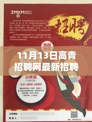 11月13日高青招聘网最新招聘及全面评测介绍