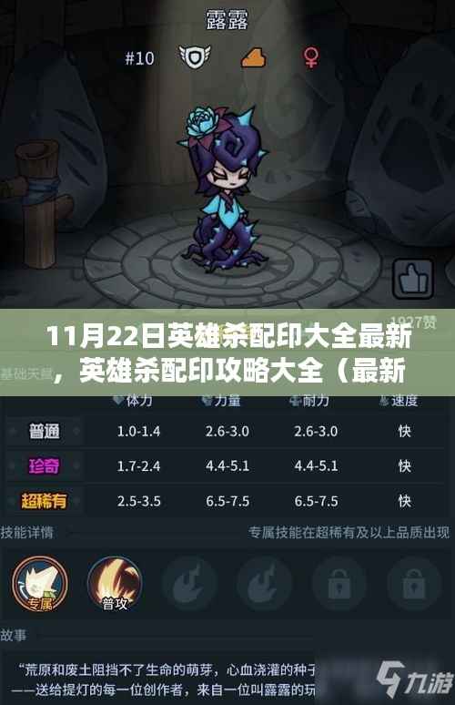 11月22日英雄杀配印攻略大全,最新更新版步骤指南