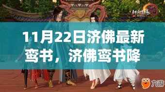 济佛鸾书降临,日常奇遇与深情展现