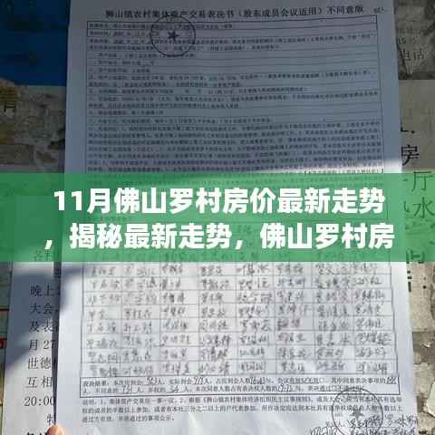 揭秘11月佛山罗村房价最新走势,动态分析与预测