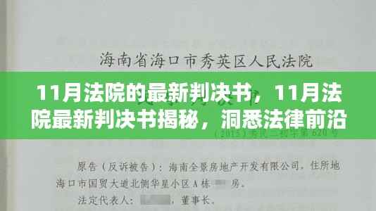 揭秘11月法院最新判决书,洞悉法律前沿,展现司法公正