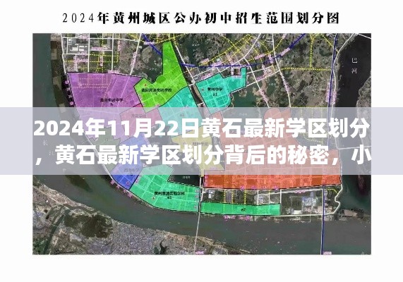 黄石最新学区划分揭秘,秘密与小巷风味探秘之旅