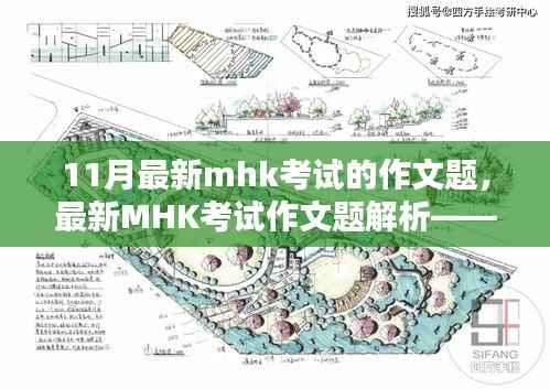 最新MHK考试作文题解析与探讨,11月作文要点探讨