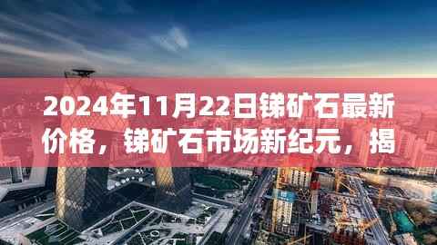 揭秘未来锑矿石市场趋势,最新价格动态与科技魅力
