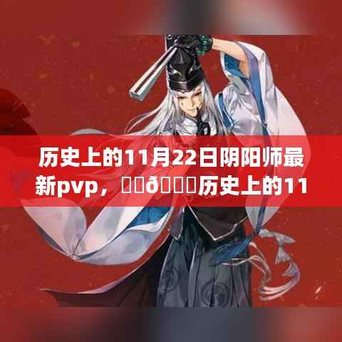 🌟历史上的11月22日阴阳师PVP巅峰之战,策略与荣耀的较量!🌟