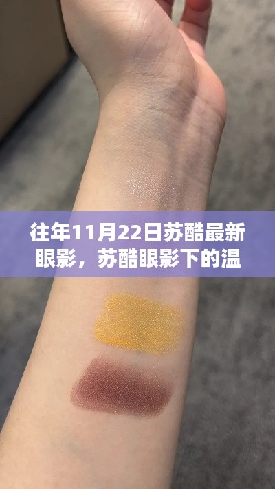 苏酷眼影魔法,温馨日常的时尚魔法时刻