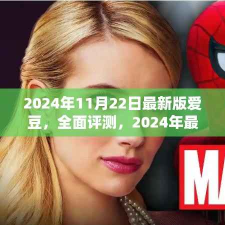 2024年最新版爱豆评测，特性、体验、竞品对比及用户群体深度分析