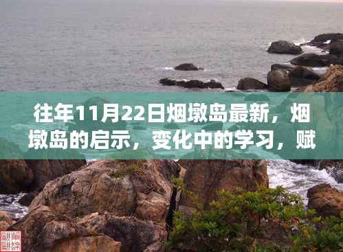 烟墩岛,变化中的启示与魔法之旅,赋予自信与成就感的探索之旅