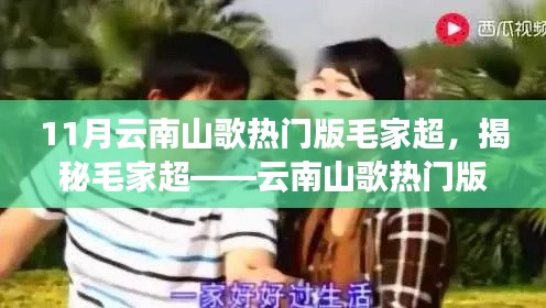 揭秘毛家超,云南山歌热门版之星