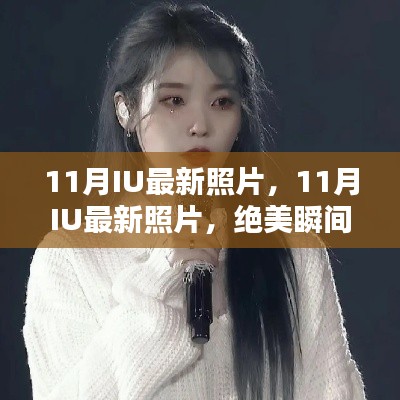 11月IU绝美瞬间,最新照片心动一刹