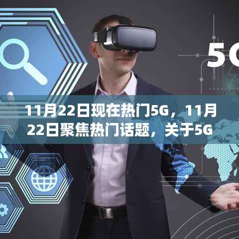 11月22日聚焦,5G技术的双刃剑效应