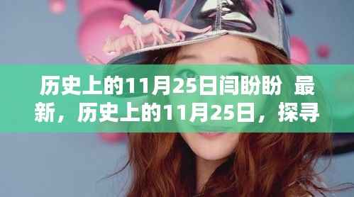 历史上的11月25日,探寻闫盼盼的最新足迹