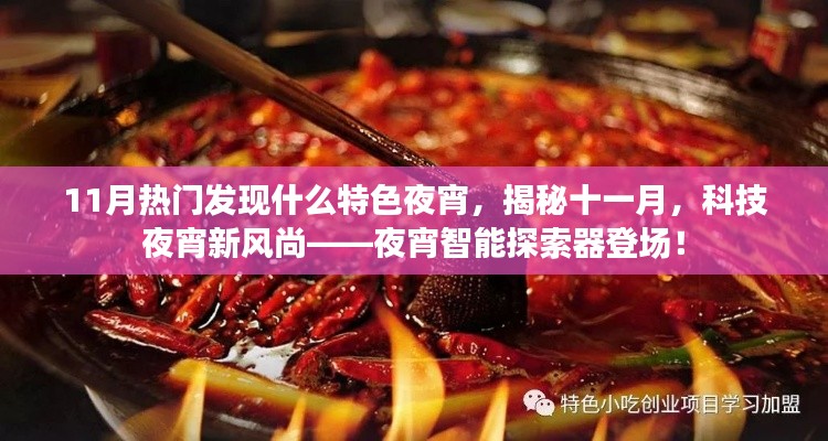 揭秘十一月科技夜宵新风尚,智能探索器带你探寻特色夜宵