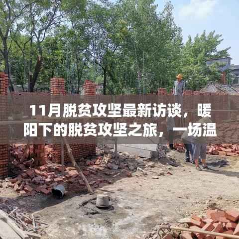 暖阳下的脱贫攻坚之旅,11月最新访谈揭秘日常进展与温馨故事