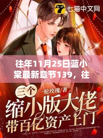 往年11月25日蓝小棠第139章深度测评与介绍